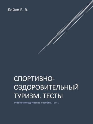 cover image of Спортивно-оздоровительный туризм. Тесты